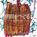 映画「明日をへぐる」絶賛上映中 (@asuwoheguru_) Twitter profile photo 映画「明日をへぐる」絶賛上映中 (@asuwoheguru_) Twitter profile photo