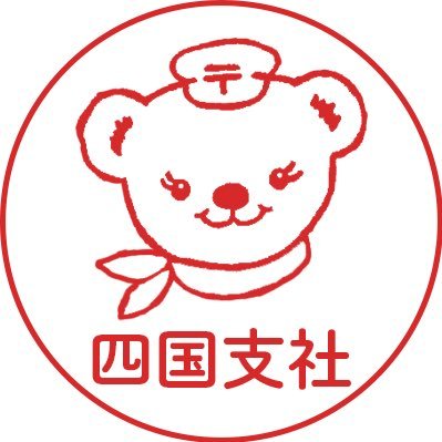 日本郵便の四国支社公式アカウントです。日本郵便の商品やサービス、四国支社管内の郵便局に関係する情報等を中心に発信していきます。よろしくお願いします。 #日本郵便 #郵便局 #ぽすくま #切手 #郵趣 #郵便趣味