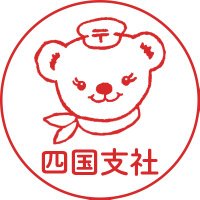 日本郵便四国支社【公式】 (@jp_post_459) 's Twitter Profile Photo 日本郵便四国支社【公式】 (@jp_post_459) 's Twitter Profile Photo