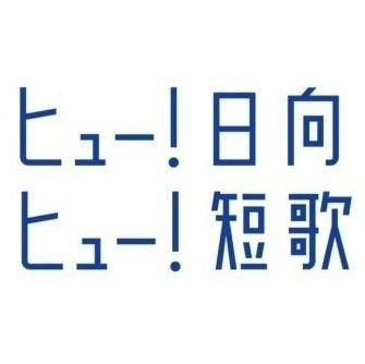 日向市観光交流課、公式twitterアカウントです。 
▶ #マッチング短歌 開催中！あなたの胸の内を五七五七七に込めて、共感し合える友達やパートナーを見つけませんか？詳細はWEBサイトをご確認ください↓