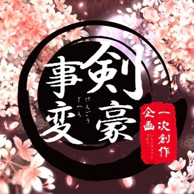 🏮剣豪事変さんのプロフィール画像