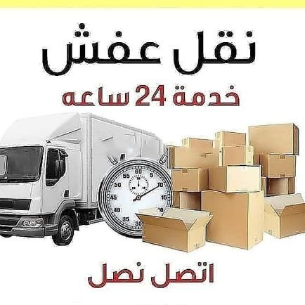 ‏‏نقل اثاث داخل وخارج الرياض مع الفك والتركيب والتغليف   0593634423