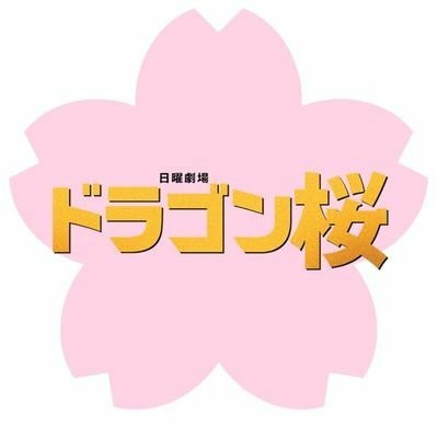 ドラゴン桜の真似をしてみようと思います