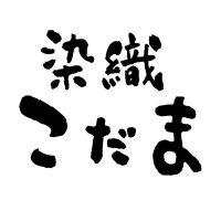 染織こだま@4/24〜29吉祥寺にて木綿展 (@someorikodama) 's Twitter Profile Photo 染織こだま@4/24〜29吉祥寺にて木綿展 (@someorikodama) 's Twitter Profile Photo
