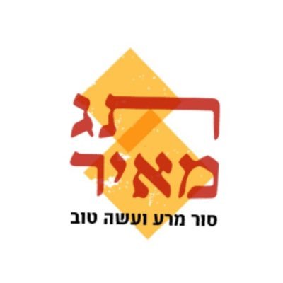 קואליציית ארגונים מכל גווני החברה הישראלית, הפועלת נגד גזענות ופשעי שנאה ולמען חיים משותפים, כבוד הדדי וחמלה. ״סור מרע ועשה טוב בקש שלום ורודפהו״