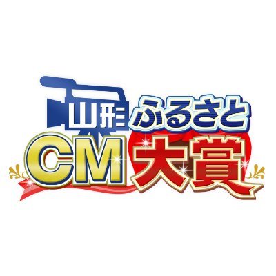 山形テレビで2000年にスタートした「山形ふるさとCM大賞」公式アカウントです。魅力的な県内市町村を発信していきます。一緒にふるさと山形の良いところを、全国に広めていきましょう！※このアカウントへの質問などには、必ずしも返信するものではありません。#山形ふるさとCM大賞　でPOSTお待ちしています！