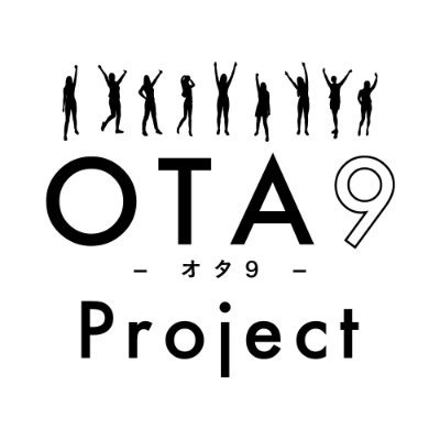 美容オタクによるOTA9プロジェクト