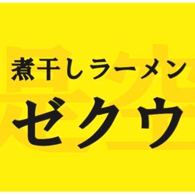 煮干しラーメンゼクウ オフィシャルTwitter アカウントです。定休日毎週木曜日、第四木曜日の週の金曜日。基本的に発信専用です。返信や質問に対する返答はいたしません。