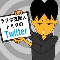 ラブホ支配人トミタのツイッター(トミーホテルグループ）(@tomy_group) 's Twitter Profile Photo