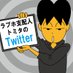 ラブホ支配人トミタのX(トミーホテルグループ) (@tomy_group) Twitter profile photo ラブホ支配人トミタのX(トミーホテルグループ) (@tomy_group) Twitter profile photo