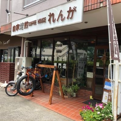 自家焙煎珈琲屋れんが Coffeerenga Twitter 自家焙煎珈琲屋れんが Coffeerenga Twitter