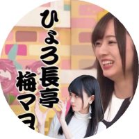 いけ長亭梅マヨ (@t_ume__) 's Twitter Profile