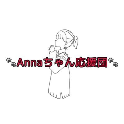 ⸜🌷︎⸝‍Annaちゃん応援団⸜🌷︎⸝‍