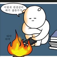 공부하는 시골쥐 (@hard_to_study) 's Twitter Profile