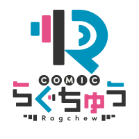 COMICらぐちゅう（COMIC Ragchew）＠毎月第4金曜日配信(@comic_ragchew) 's Twitter Profile Photo