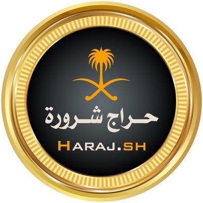 haraj_sharurah's profile picture. الشامل لبيع السيارات والعقارات والأراضي والاجهزة والجوالات والمواشي والطيور والأسر المنتجه واعلاناتكم التجارية