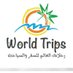 رحلات العالم (@world_trips_ksa) Twitter profile photo رحلات العالم (@world_trips_ksa) Twitter profile photo