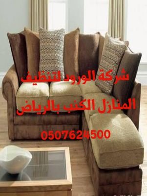 شركة الورود للنظافه العامه بالرياض غسيل مكيفات تنظيف كنب سجاد مكافحة حشرات رش مبيدات بالضمان تنظيف شقق فلل تسليك مجاري تعقيم منازل 0507624500