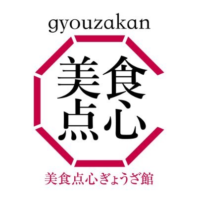 こだわりの自家製皮。大満足の肉汁、シャキシャキ感。プロが包んだ出来たてをお届けします。餃子一筋20年、おいしい餃子をご家族で。 #餃子 #お取り寄せグルメ #おうちごはん