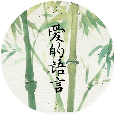Love Language: A Liushen Zine - COMPLETEさんのプロフィール画像