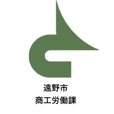 岩手県遠野市産業部商工労働課の公式アカウントです。担当：とぴあ/あすもあ遠野/とおの物語の館/道の駅みやもり/ふるさと納税/商業/工業/雇用※お問い合わせは市ＨＰよりお願いいたします☞https://t.co/zp120KfQF4