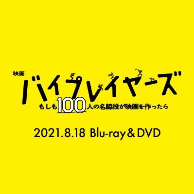 【公式アカウント】テレビ東京がついに本気を出した!?ドラマから更にパワーUP!名脇役たち、総勢100名の豪華キャスト大競演!映画『バイプレイヤーズ』本日より全国公開! #田口トモロヲ #松重豊 #光石研 #遠藤憲一 https://t.co/xcqmrEHVl3
