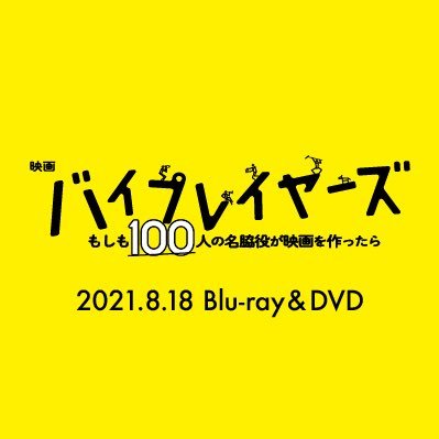 映画『バイプレイヤーズ〜もしも100人の名脇役が映画を作ったら〜』🎬