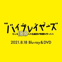 バイプレイヤーズ～名脇役の森の100日間～ Blu-ray BOX〈5枚組〉 Amazon.co.jp: バイプレイヤーズ~名脇役の森の100日間~ Blu-ray