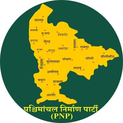 8 करोड़ पश्चिमांचल वासियों की एकमात्र पार्टी-पश्चिमांचल निर्माण पार्टी
