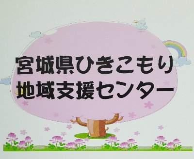 miyagi_hikisen's profile picture. 宮城県ひきこもり地域支援センターのツイッターアカウントです。当センターの取り組みや支援に関する情報を中心に，時々どうでもいい情報もお知らせします。
　★ひきこもりに関するご相談★ツイッターではお受けしていません。ご相談は，専用相談電話0229-23-0024にご連絡ください。
