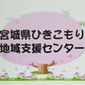 miyagi_hikisen's profile picture. 宮城県ひきこもり地域支援センターのツイッターアカウントです。当センターの取り組みや支援に関する情報を中心に，時々どうでもいい情報もお知らせします。
　★ひきこもりに関するご相談★ツイッターではお受けしていません。ご相談は，専用相談電話0229-23-0024にご連絡ください。