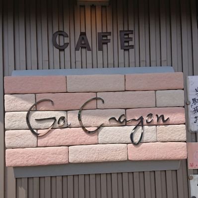 滋賀県 大津市の喫茶店ゴー クレヨンです。
JR大津駅から徒歩10分、JR京都駅から乗車10分＋徒歩10分。 
手作りケーキや宝石💎パフェ、クリームソーダなど頑張ってます。11時から17時ラストオーダー。月・火定休日です。
よろしくお願いいたします😃
(ちなみに中の人はわりとオタクで、宝石が好きです。)