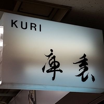 #新橋 の立ち飲み屋「立ち呑み庫裏」の中の人が気ままに呟くアカウントです。
開店後に、その日のオススメ、口開け情報を更新します。
平日17ｰ2330 土曜16ｰ23 営業
#新橋駅 #立ち呑み庫裏 #庫裏 #立ち呑み #日本酒 #さかや栗原 #新橋駅前ビル #THECIRCLE