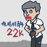 低給料青年™ (@reallowpayman) 's Twitter Profile Photo 低給料青年™ (@reallowpayman) 's Twitter Profile Photo