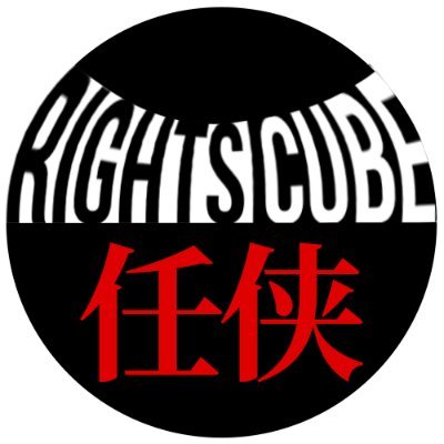 株式会社ライツキューブの公式Twitterアカウントです。日本統一を筆頭にオールジャンル取り扱っております。 DVD発売・配信・放送情報を発信☺️ イベント情報・出演者情報もツイートしていきますので、是非フォローお願いします！  ●公式HP⇒https://t.co/Qs7fvoEK9e　 ●YouTube⇒https://t.co/fVVzDsbYTt