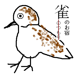 雀のお宿さんのプロフィール画像