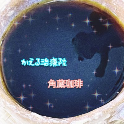 かえる治療院🐸角蔵☕️担当