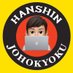 阪神情報局(とらすけ) (@Hanshininfo) Twitter profile photo