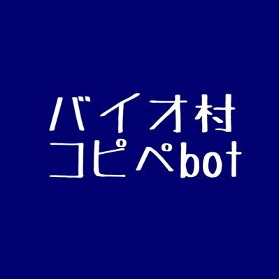 バイオ村コピペbot Bio8 Copy Twitter バイオ村コピペbot Bio8 Copy Twitter
