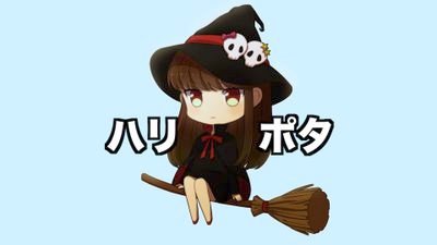 ハリポタマニアチャンネルです!
https://t.co/BhGIqDH9s5
主に動画の更新のお知らせやアンケートなどに活用します!
また、動画で使用するイラストを募集してます!!
よろしくお願いします!