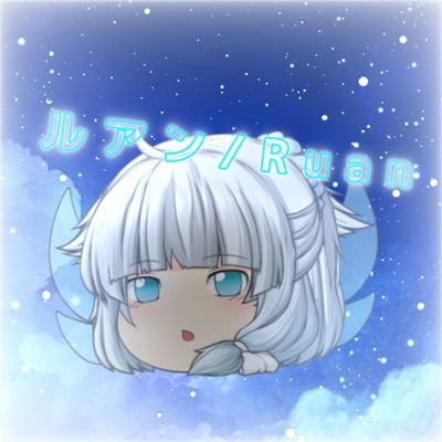 ルアン/Ruanさんのプロフィール画像