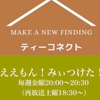 fm五條🌟『ええもん！みぃつけた！』🌟毎週金曜日20:00〜放送📣『近畿を中心に全国の隠れた 名産品やお店・技術・人などを 紹介していく番組です』 ゲストさんの情報や（株）ケートップ社長が何やかんやツイートします🤗🌈無言フォロー大歓迎です😆🎶🌈