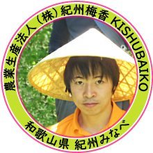 農業法人(株)紀州梅香の代表取締役 | 元カリフォルニア料理人→日米アパレル経営→売却→農業転身→“添加物不使用×塩分1桁”の減塩梅干しを日本で最初に全国販売。次は発酵梅酒スパークリングの開発に挑戦。フェス、世界の乾杯文化の夢を叶えます🍾🗻 (TheNeutral会員)