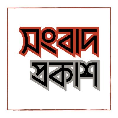 Songbad Prokash is an online news portal and media house in Bangladesh.