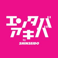 エンタバアキバ by SHINSEIDO (@entaba_akiba) 's Twitter Profile Photo エンタバアキバ by SHINSEIDO (@entaba_akiba) 's Twitter Profile Photo
