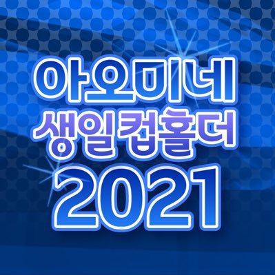 |종료| 2021 아오미네 생일 컵홀더さんのプロフィール画像
