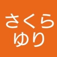 さくらゆりさんのプロフィール画像