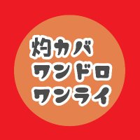 灼カバワンドロワンライ (@kaba_1d1w) 's Twitter Profile