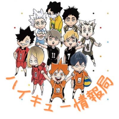 ハイキュー!!情報局 على X: ハイキュー!!情報局 على X: