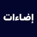 ุฅุถุงุกุงุช (@adaatnews) Twitter profile photo ุฅุถุงุกุงุช (@adaatnews) Twitter profile photo